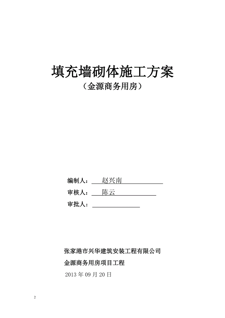 商务用房填充墙砌体施工方案_第1页