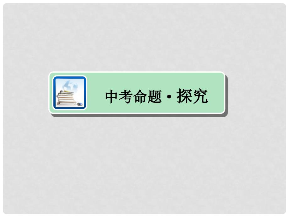 江西省中考政治 教材知识复习 主题一 心理与品德 考点1 勇对挫折课件_第2页