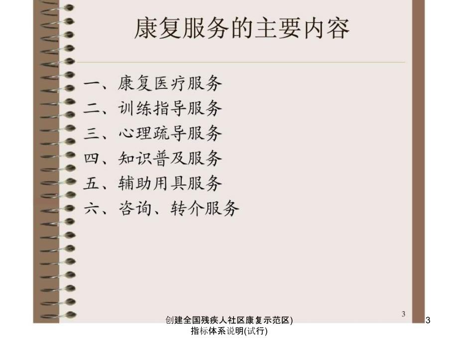 创建全国残疾人社区康复示范区指标体系说明试行课件_第3页