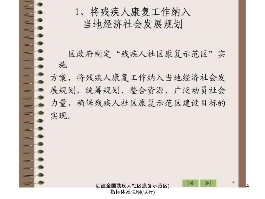 创建全国残疾人社区康复示范区指标体系说明试行课件_第4页