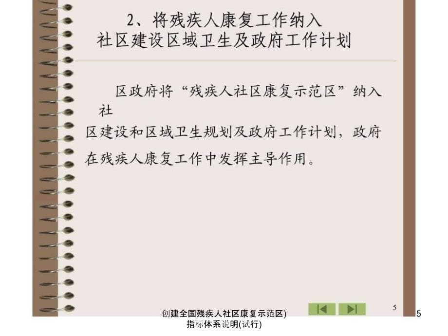 创建全国残疾人社区康复示范区指标体系说明试行课件_第5页