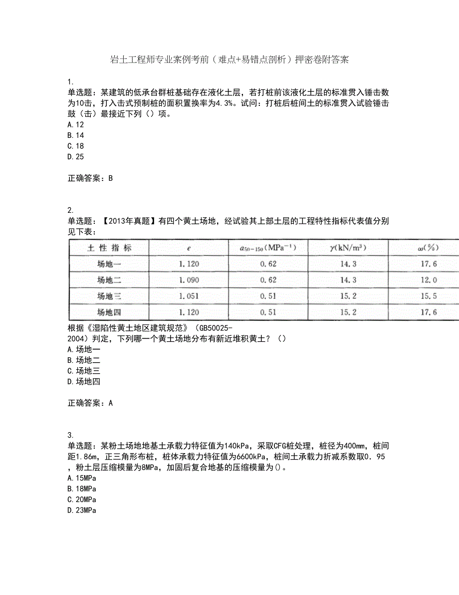 岩土工程师专业案例考前（难点+易错点剖析）押密卷附答案38_第1页