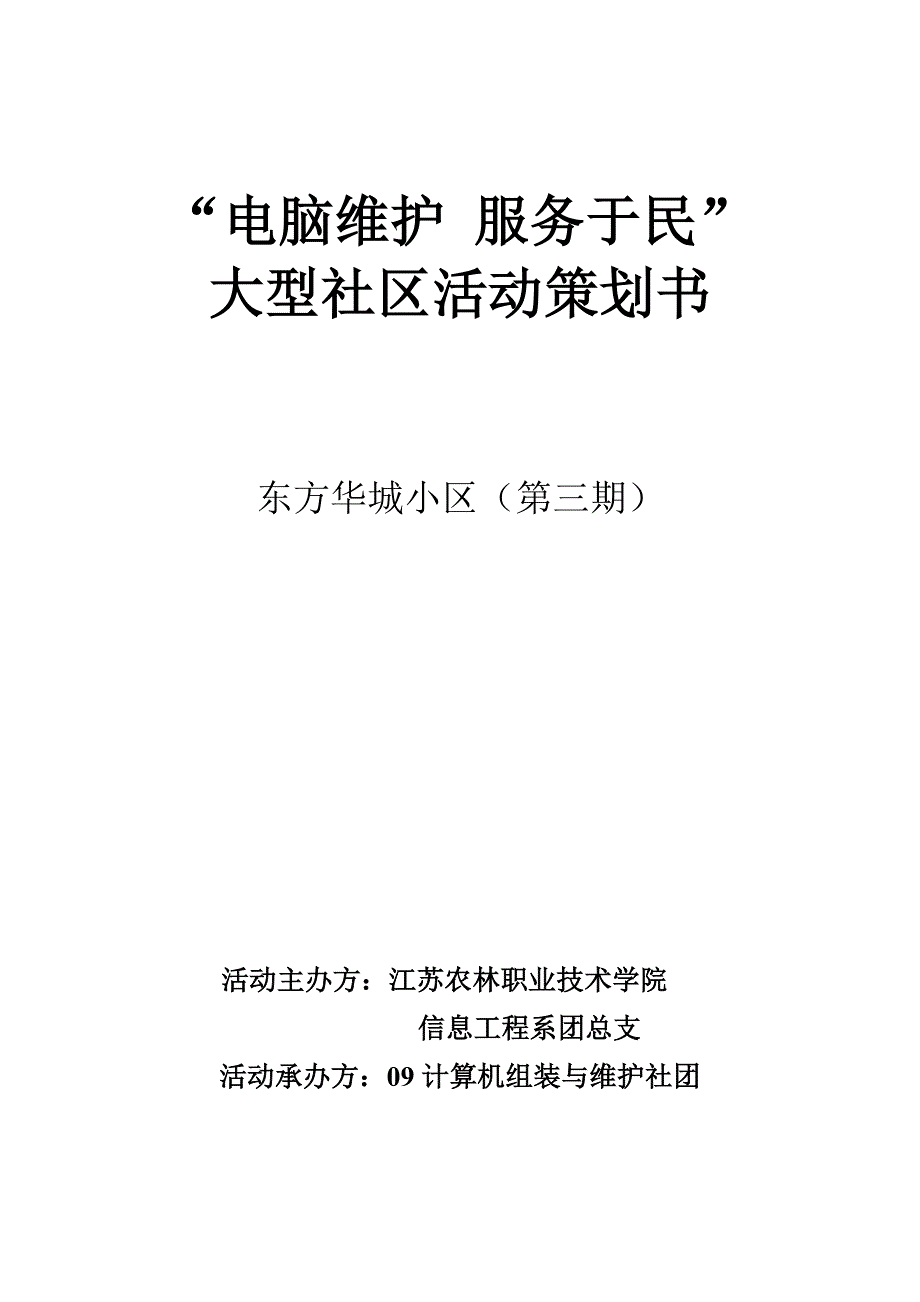 东方华城小区策划案_第1页