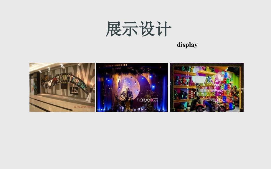 第十章展品的陈列以橱窗展示设计为例课件_第1页