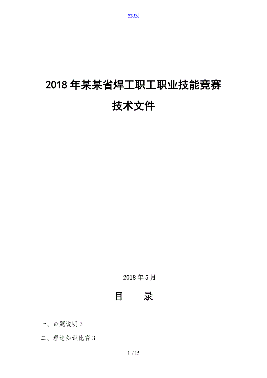 河南省焊工技术比赛技术文件资料_第1页