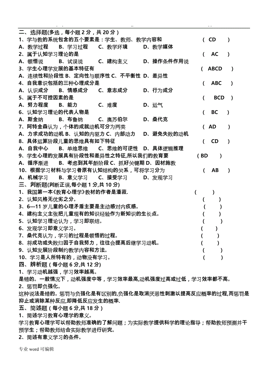 教育心理学题库完整_第2页