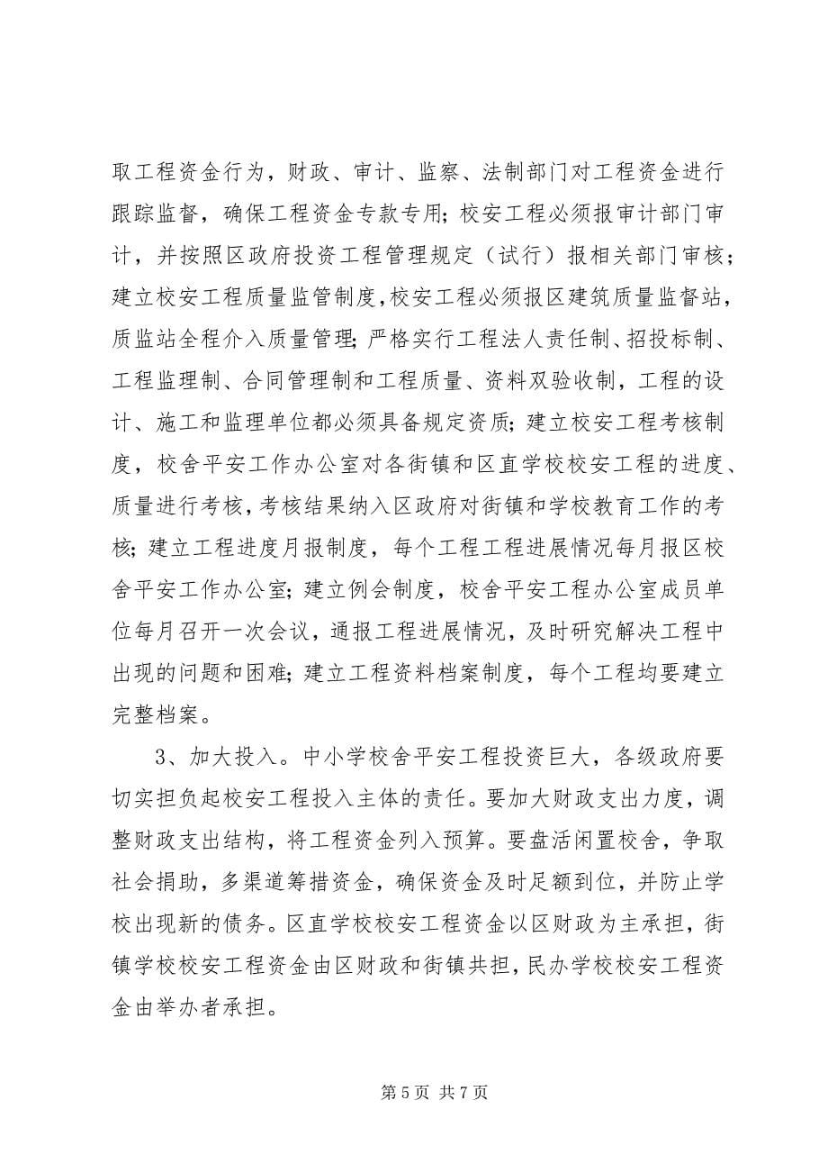 2023年区教育局校舍安全建设意见.docx_第5页