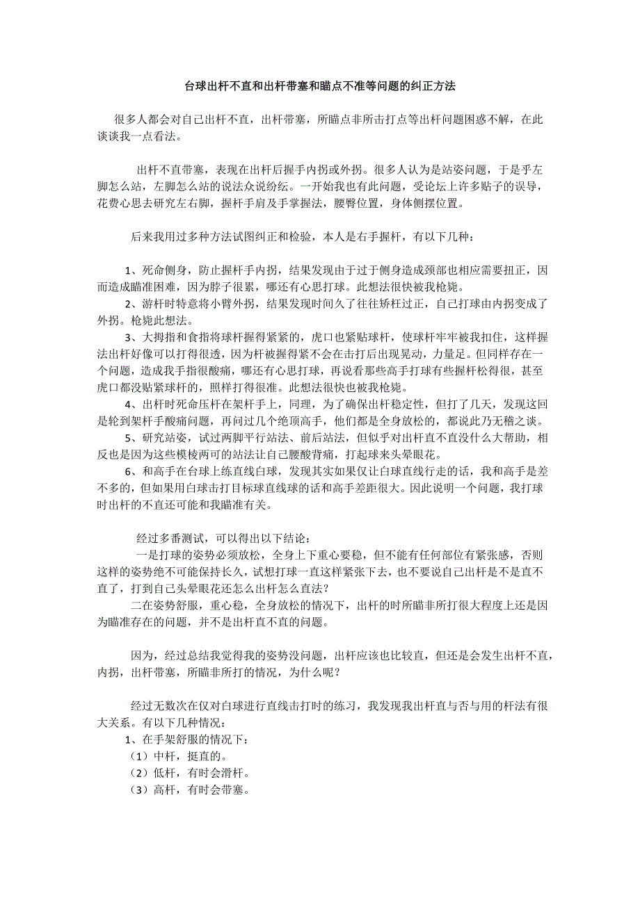 台球出杆不直和出杆带塞和瞄点不准等问题的纠正方法.doc_第1页