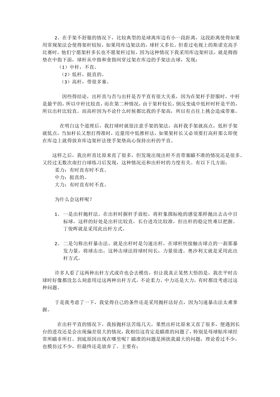 台球出杆不直和出杆带塞和瞄点不准等问题的纠正方法.doc_第2页