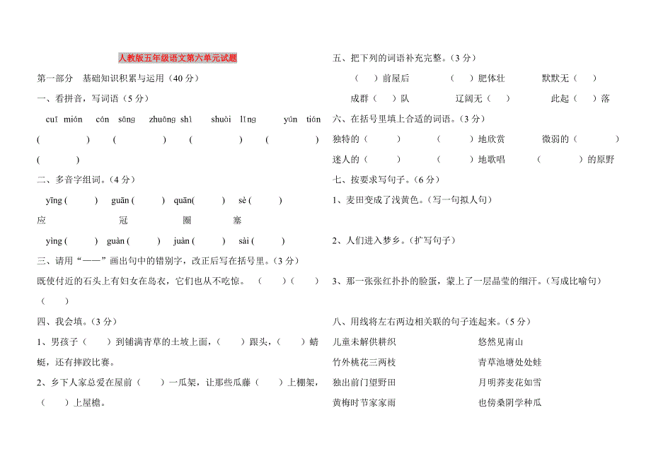 人教版五年级语文第六单元试题_第1页