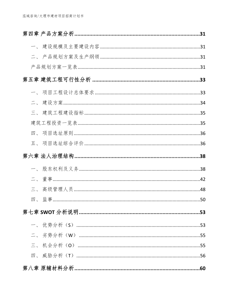 大理市建材项目招商计划书（范文参考）_第2页