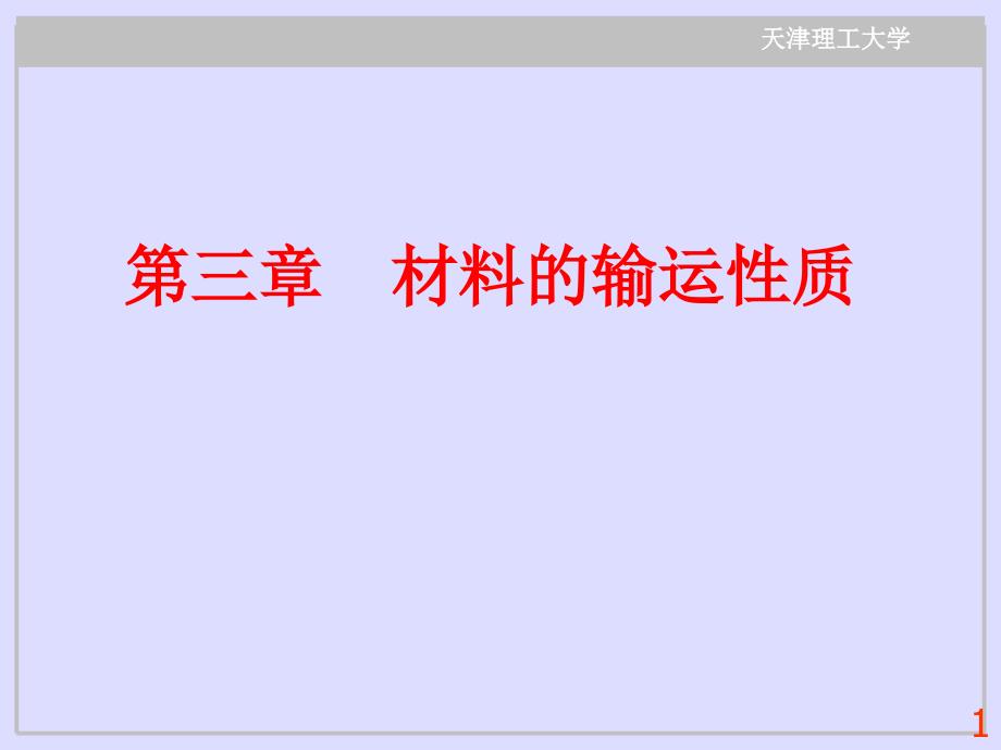 第三章-材料的输运性质--能带理论._第1页
