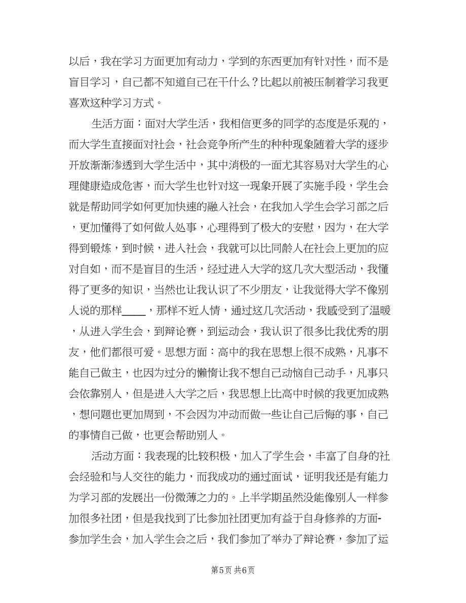 大一学习部个人期末总结（二篇）.doc_第5页