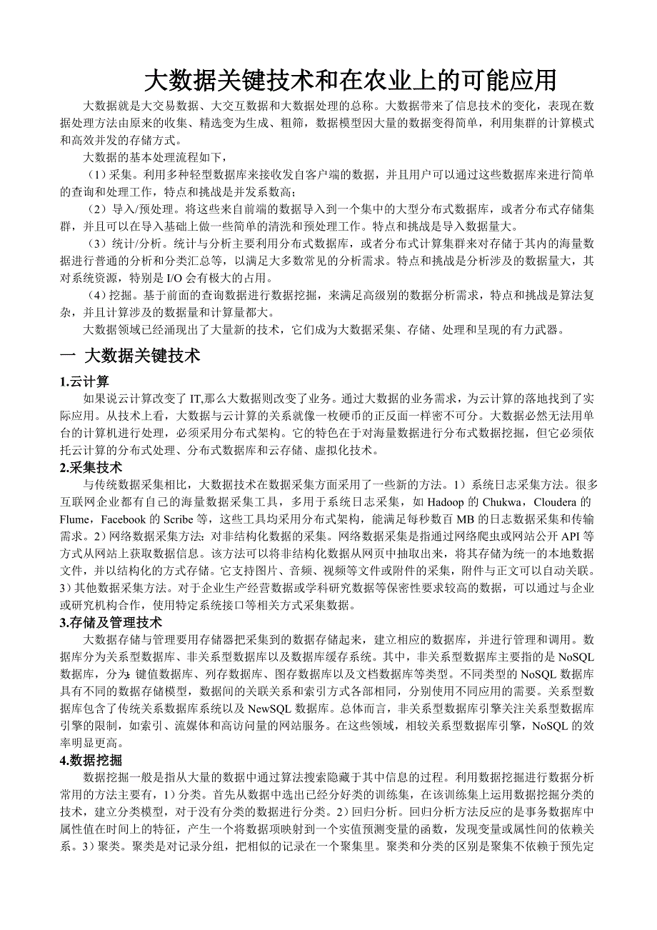 大数据关键技术和在农业中的可能应用.doc_第2页