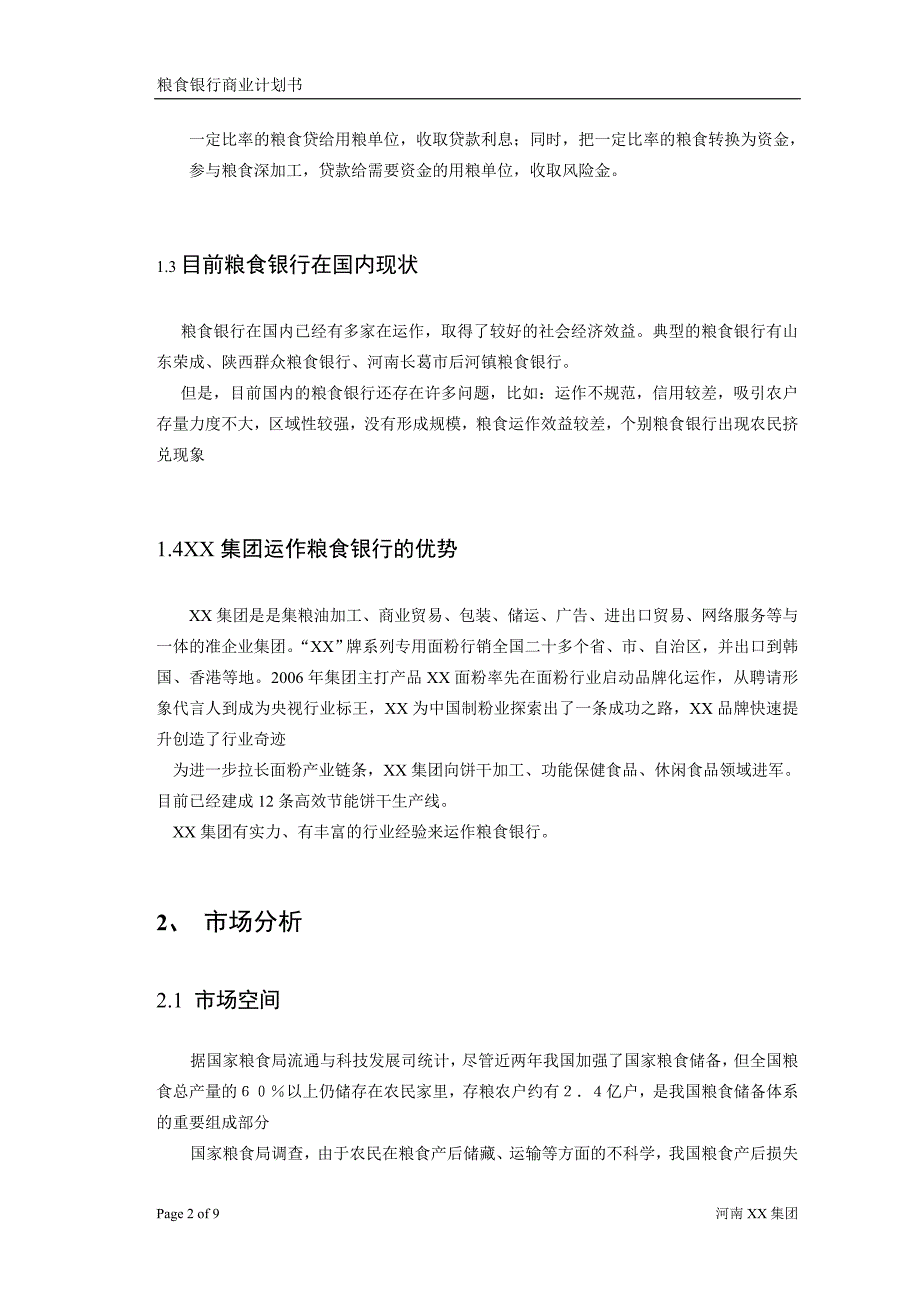 粮食银行项目计划书_第4页