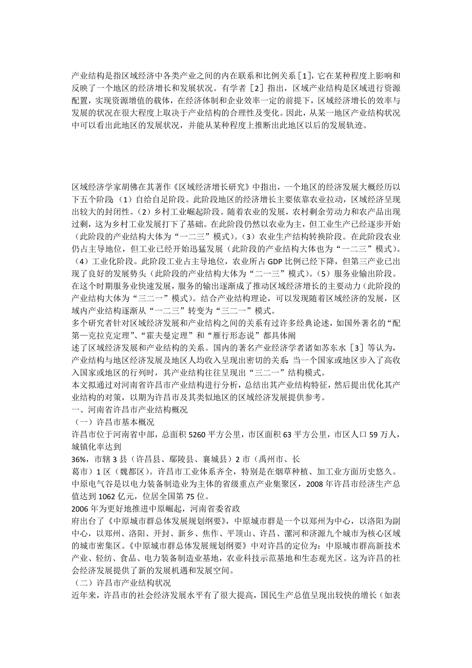 产业结构是指区域经济中各类产业之间的内在联系和比例关系_第1页