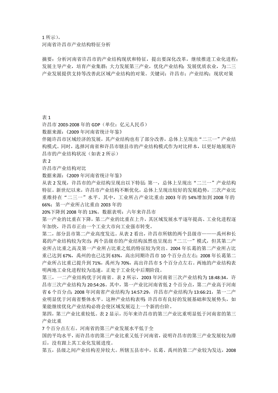 产业结构是指区域经济中各类产业之间的内在联系和比例关系_第2页