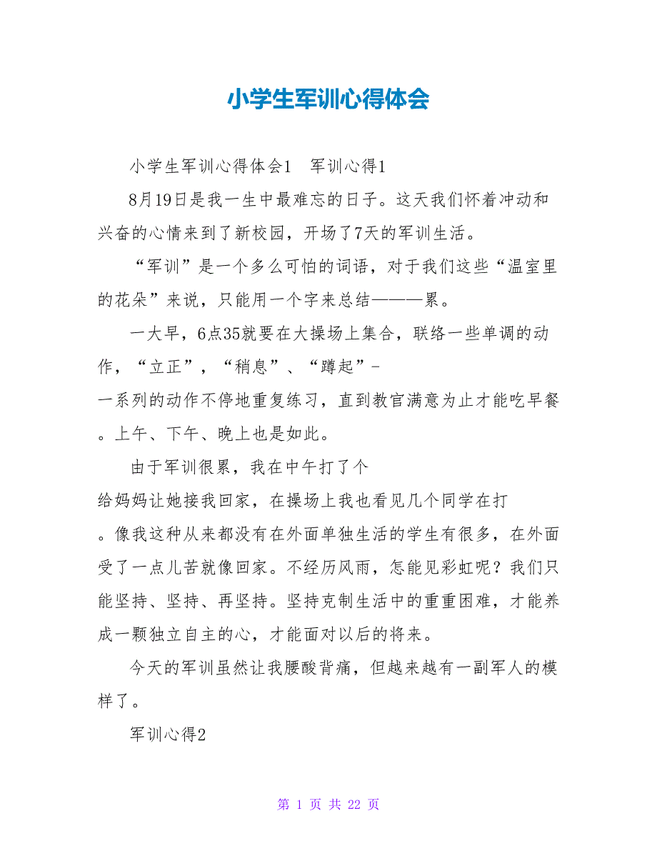 小学生军训心得体会_1.doc_第1页