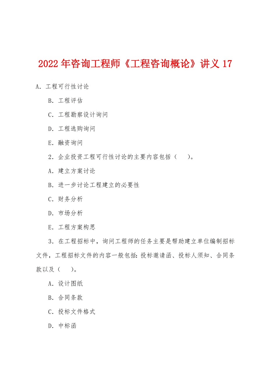 2022年咨询工程师《工程咨询概论》讲义17.docx_第1页