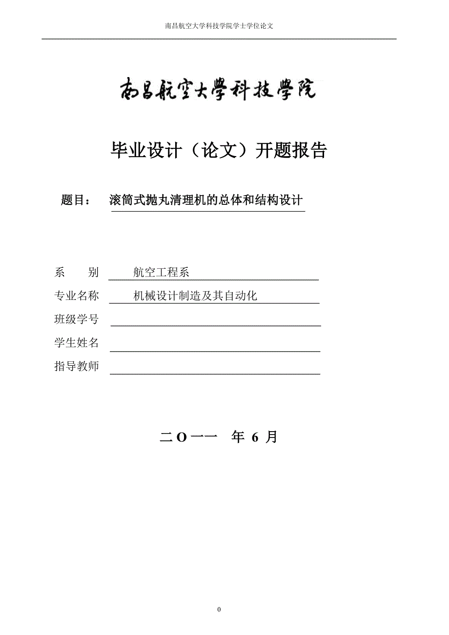 滚筒式抛丸清理机的总体和结构设计开题报告.doc_第1页