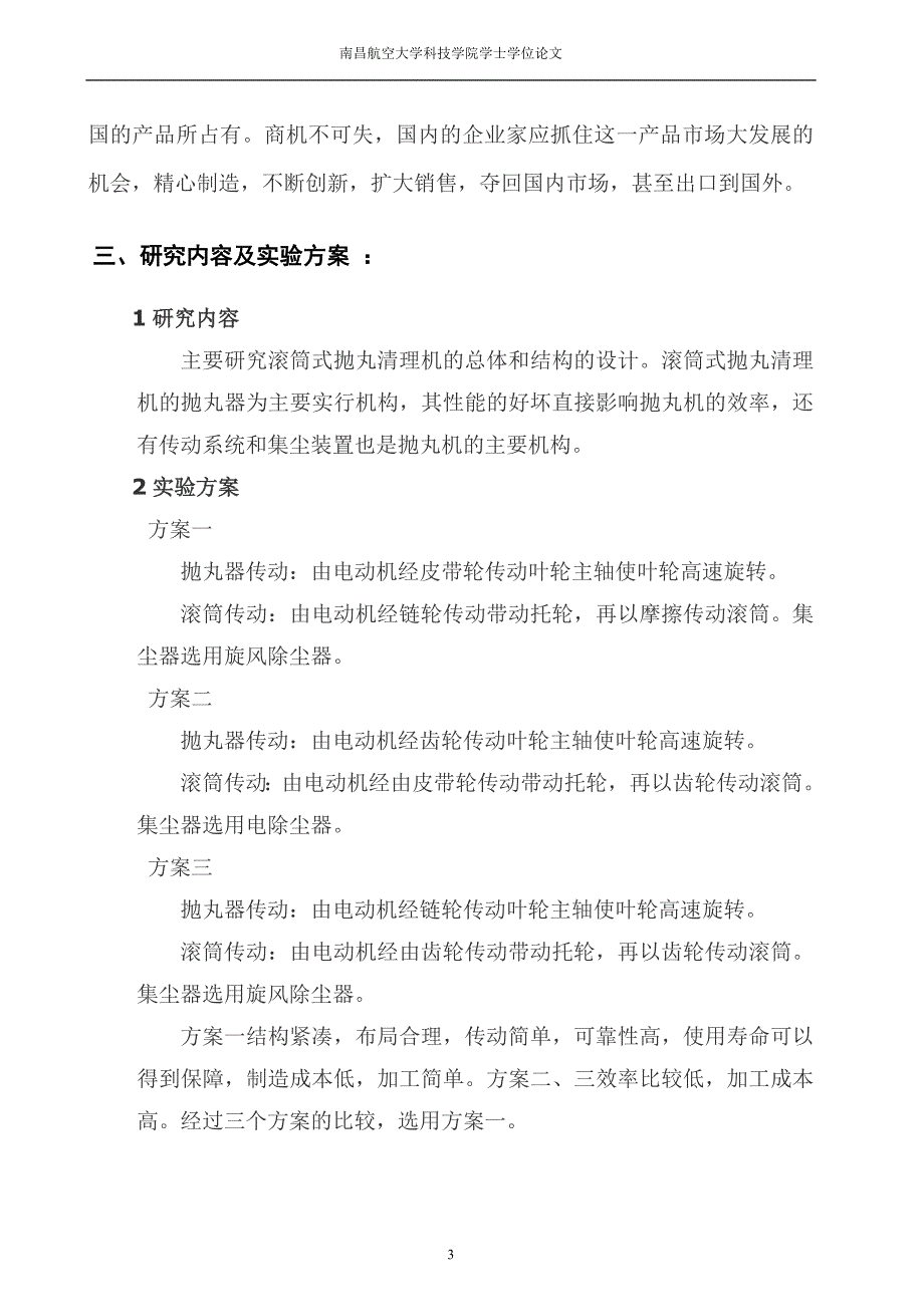 滚筒式抛丸清理机的总体和结构设计开题报告.doc_第4页