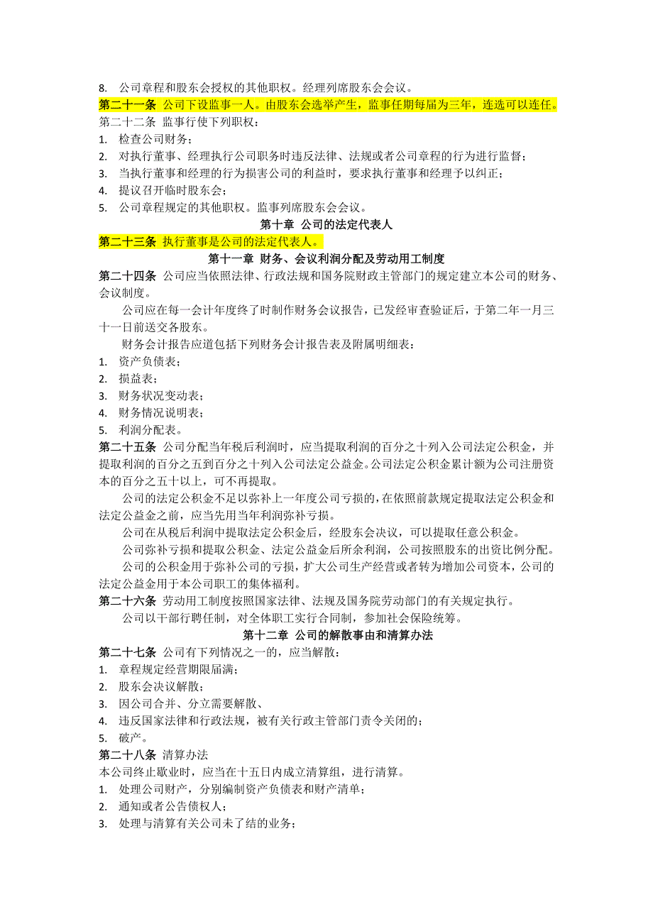 信息科技公司章程模板_第3页