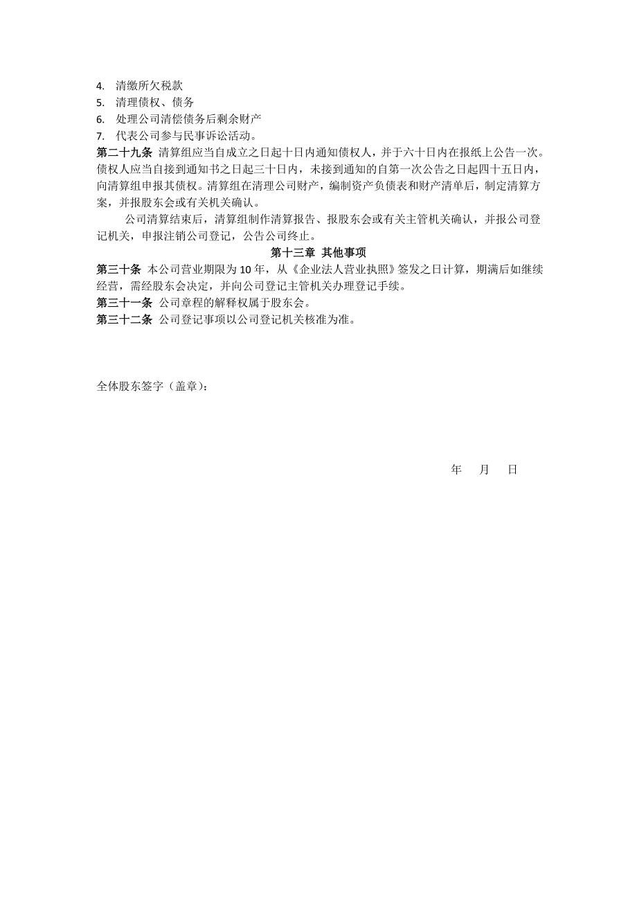 信息科技公司章程模板_第4页