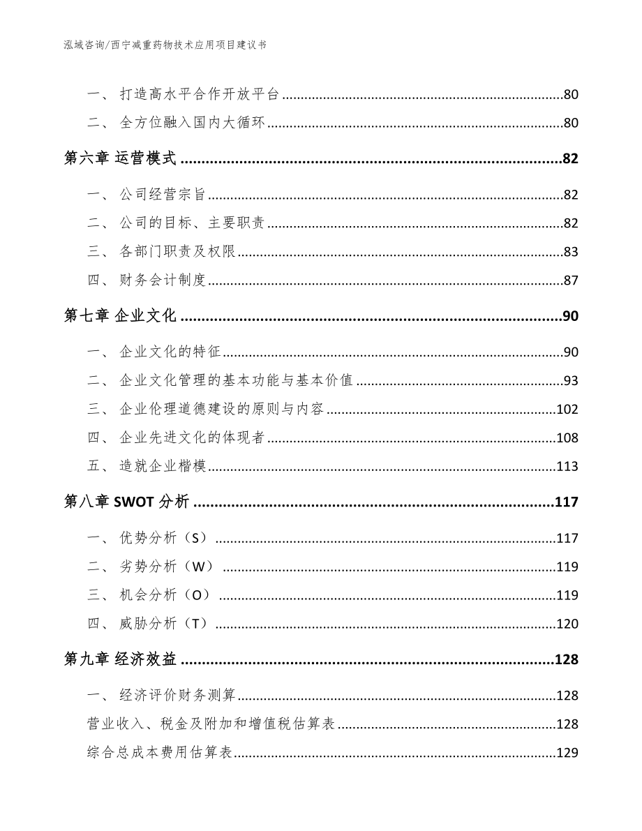 西宁减重药物技术应用项目建议书范文参考_第3页