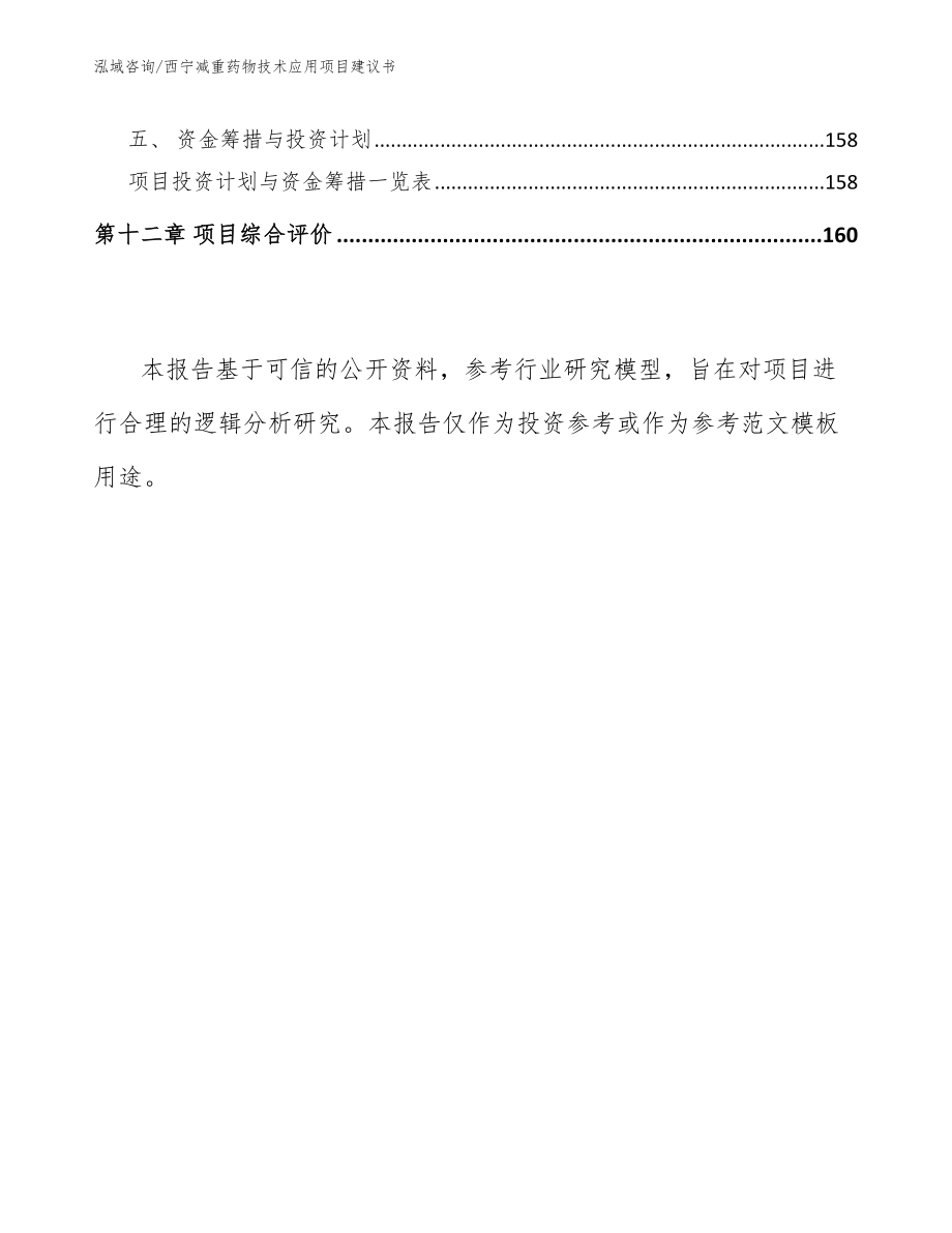 西宁减重药物技术应用项目建议书范文参考_第5页