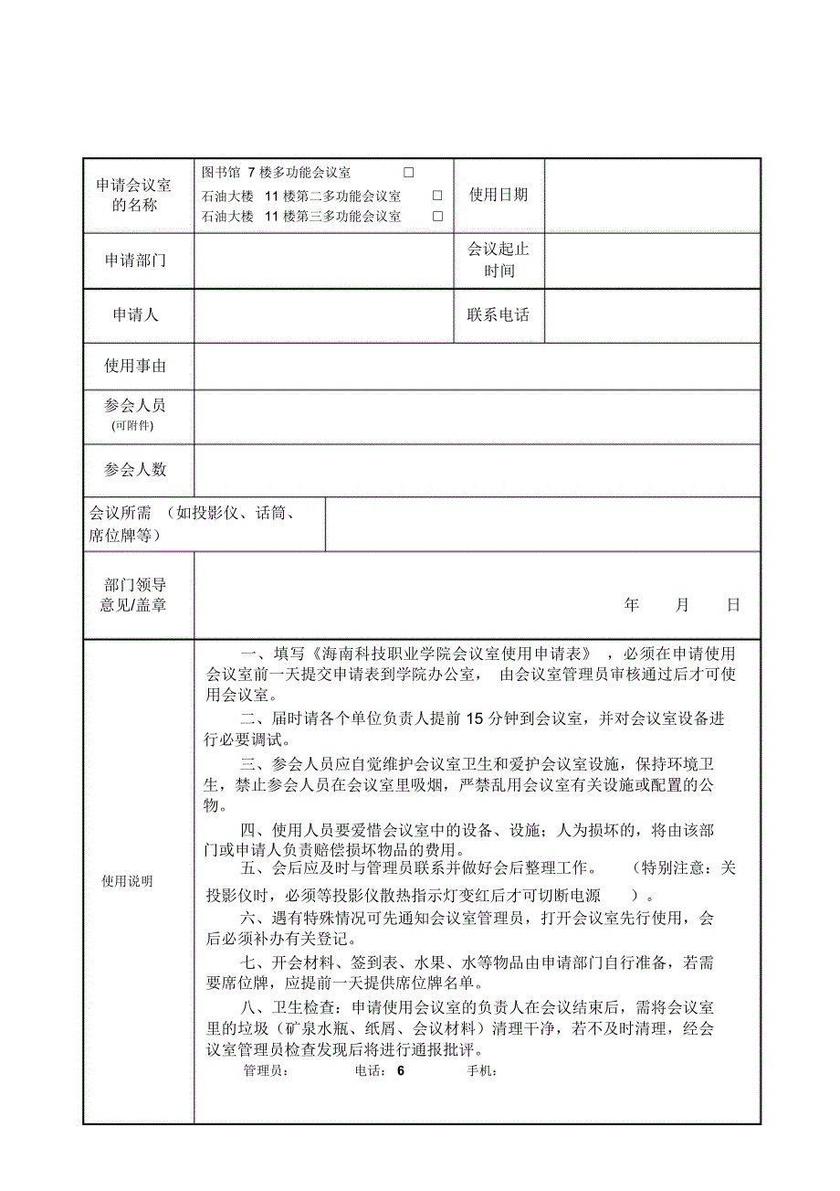 海南科技职业学院会议室使用申请表_第1页