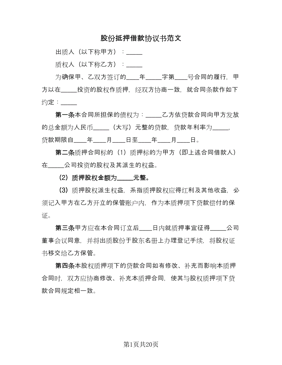 股份抵押借款协议书范文（八篇）.doc_第1页