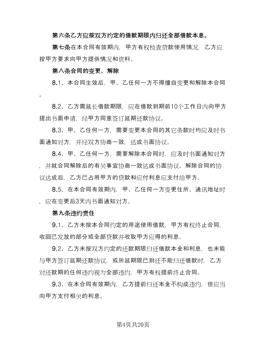 股份抵押借款协议书范文（八篇）.doc_第4页