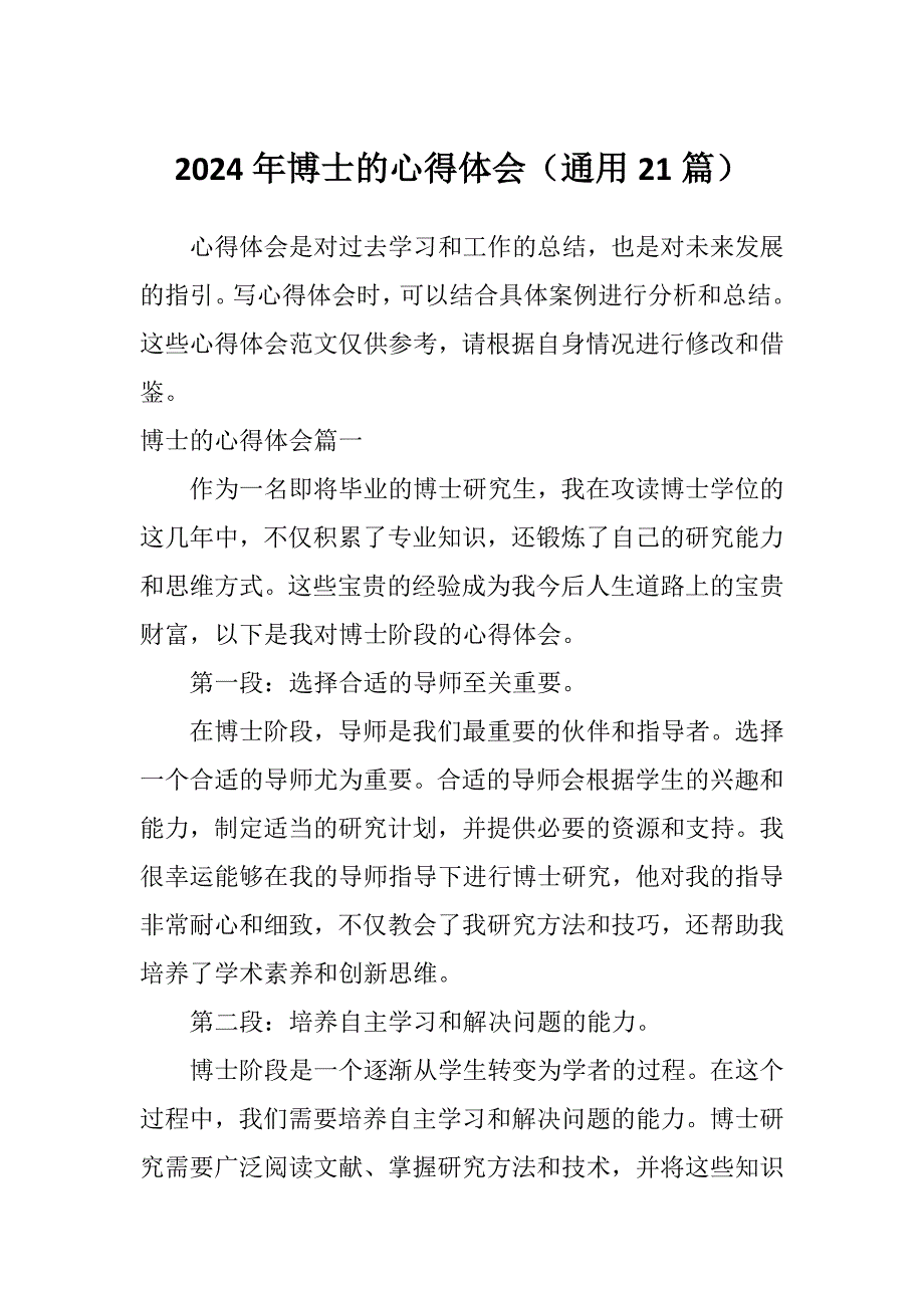 2024年博士的心得体会（通用21篇）_第1页