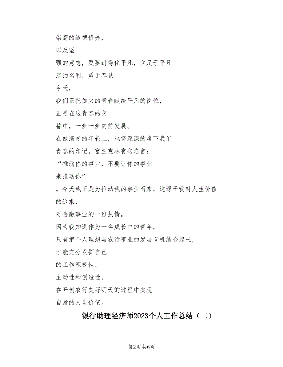 银行助理经济师2023个人工作总结（3篇）.doc_第2页