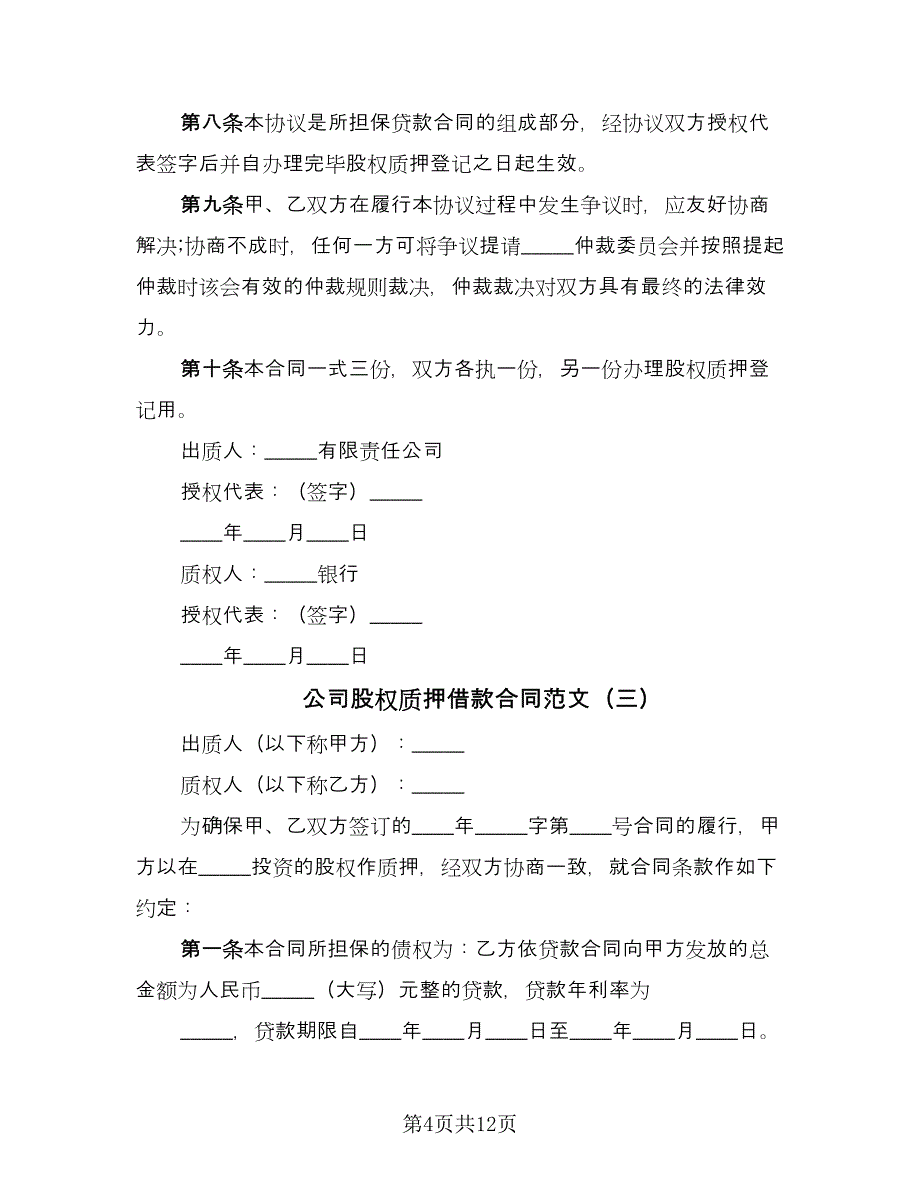 公司股权质押借款合同范文（6篇）_第4页