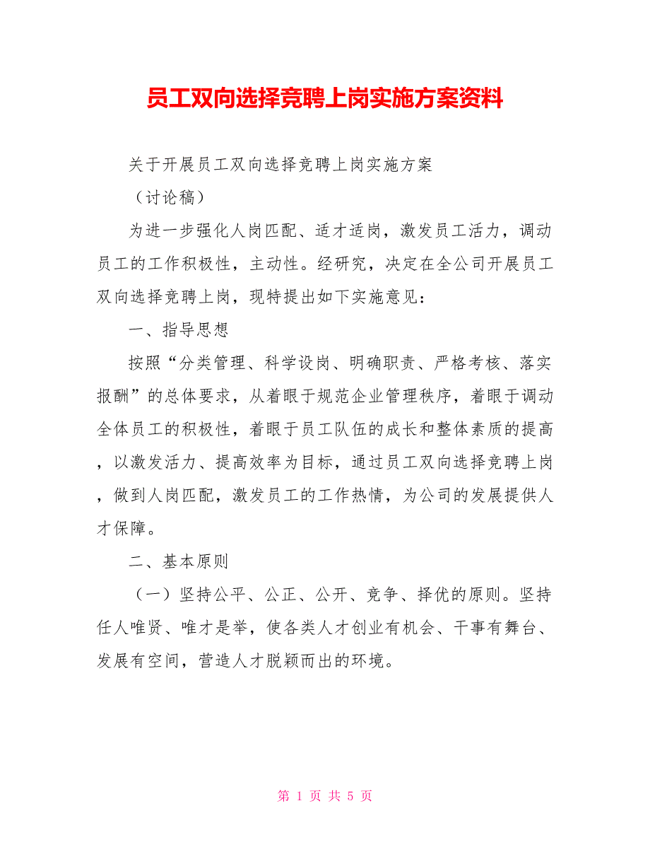 员工双向选择竞聘上岗实施方案资料_第1页