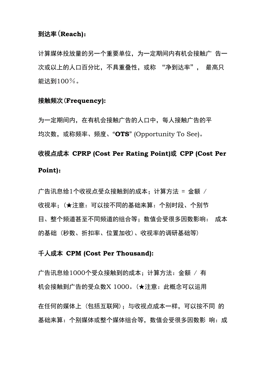 媒介专用词媒介效果计算公式_第4页