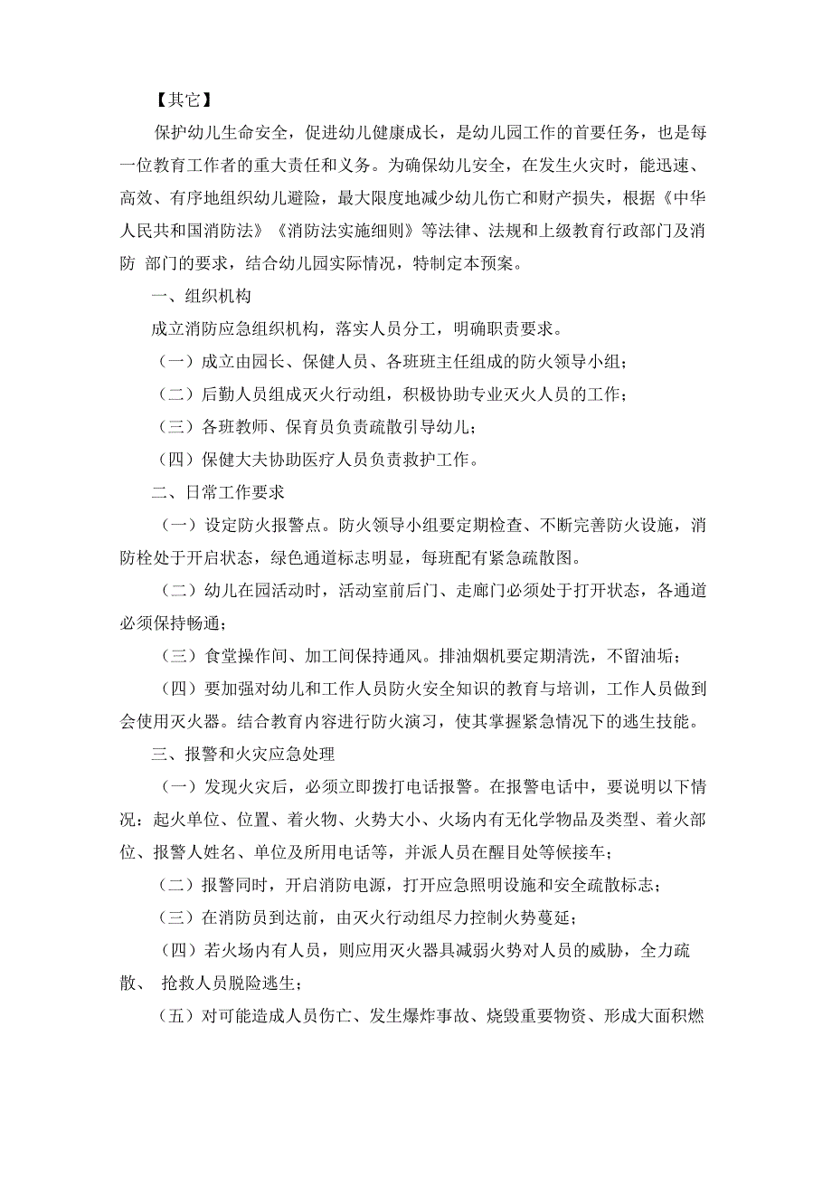 最新幼儿园森林草原火灾事故应急预案_第1页