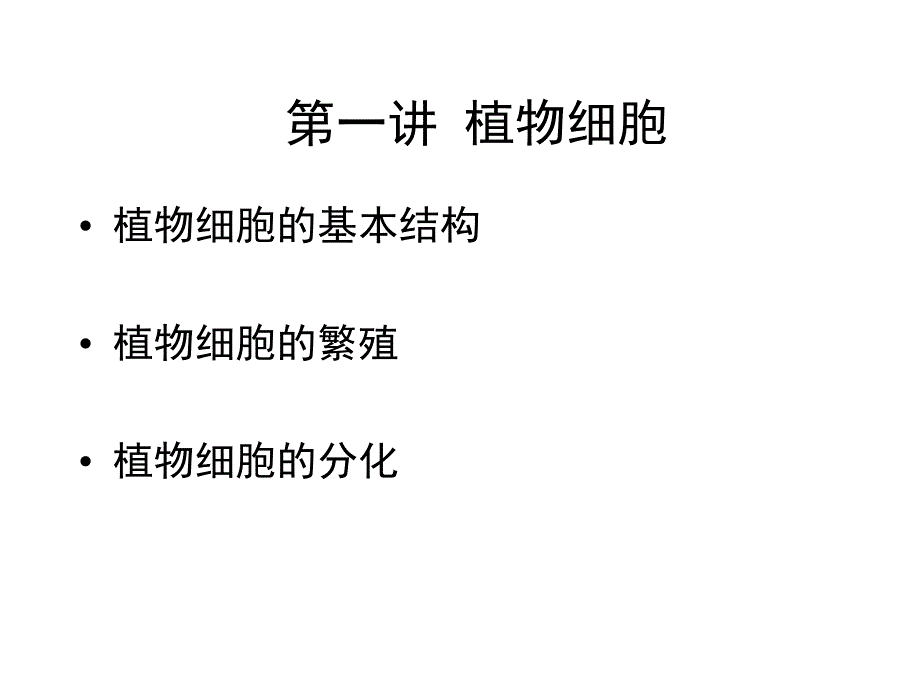 植物学教学课件：第一讲 植物细胞_第1页