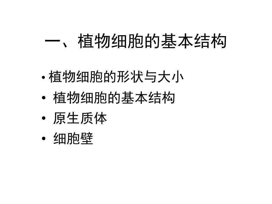 植物学教学课件：第一讲 植物细胞_第4页