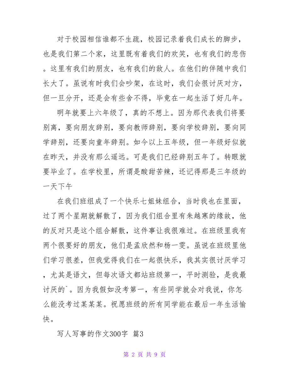 实用的写人写事的作文300字锦集10篇.doc_第2页