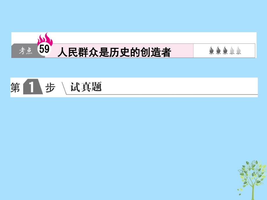 高考政治一轮复习A第4部分生活与哲学专题十六认识社会与价值选择考点59人民群众是历史的创造者课件新人教_第1页