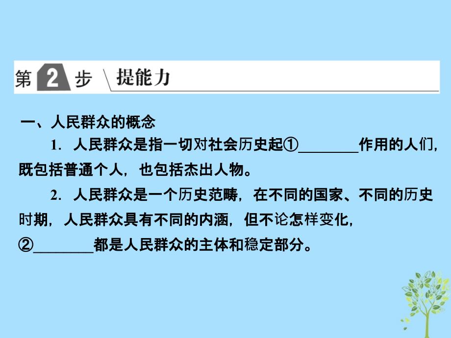 高考政治一轮复习A第4部分生活与哲学专题十六认识社会与价值选择考点59人民群众是历史的创造者课件新人教_第2页