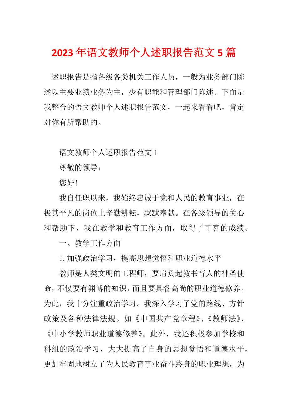 2023年语文教师个人述职报告范文5篇_第1页