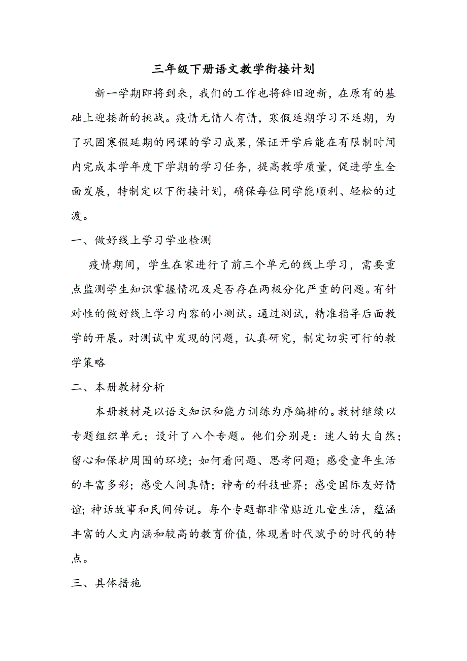 三年级下册语文网络教学衔接计划_第1页