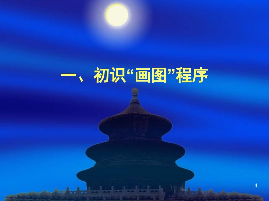 小学三年级信息技术下册全册下课堂PPT_第4页