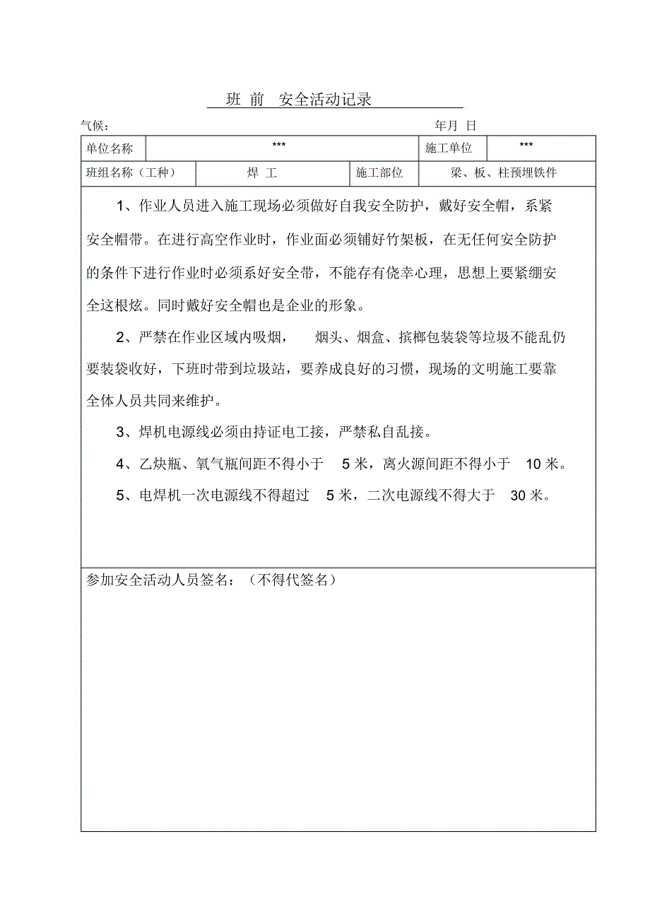 焊工班前安全活动记录_第1页