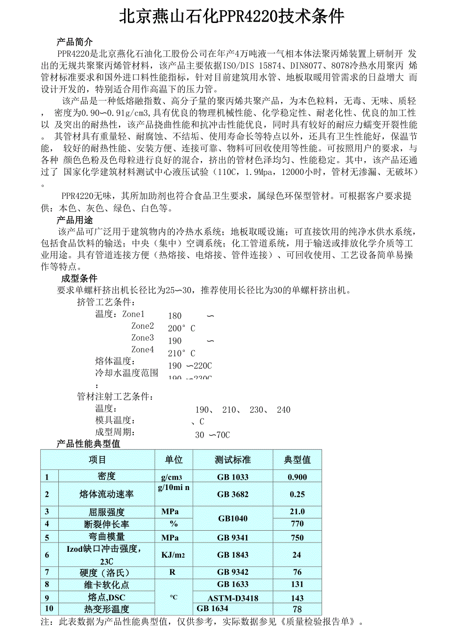 北京燕山石化PPR4220技术条件_第1页