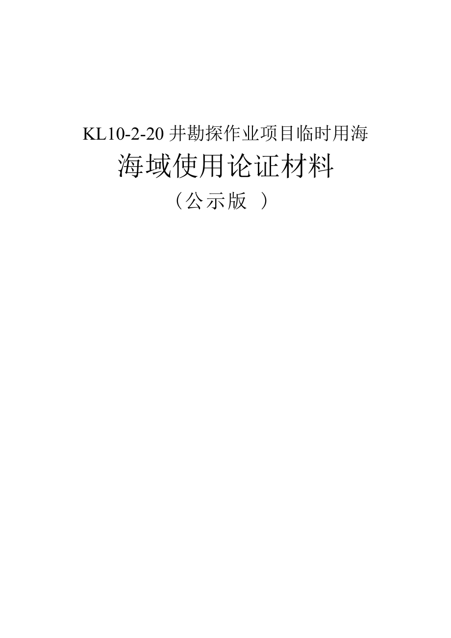 KL10-2-20井勘探作业项目临时用海海域使用论证报告.docx_第1页