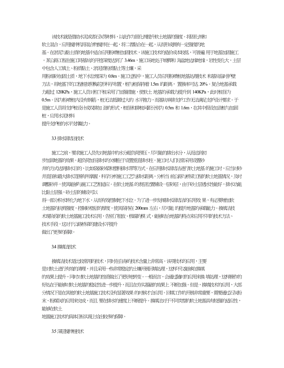 分析公路桥梁施工中软土地基施工的技术要点.doc_第3页